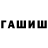 Гашиш гашик Stanislav Budakov